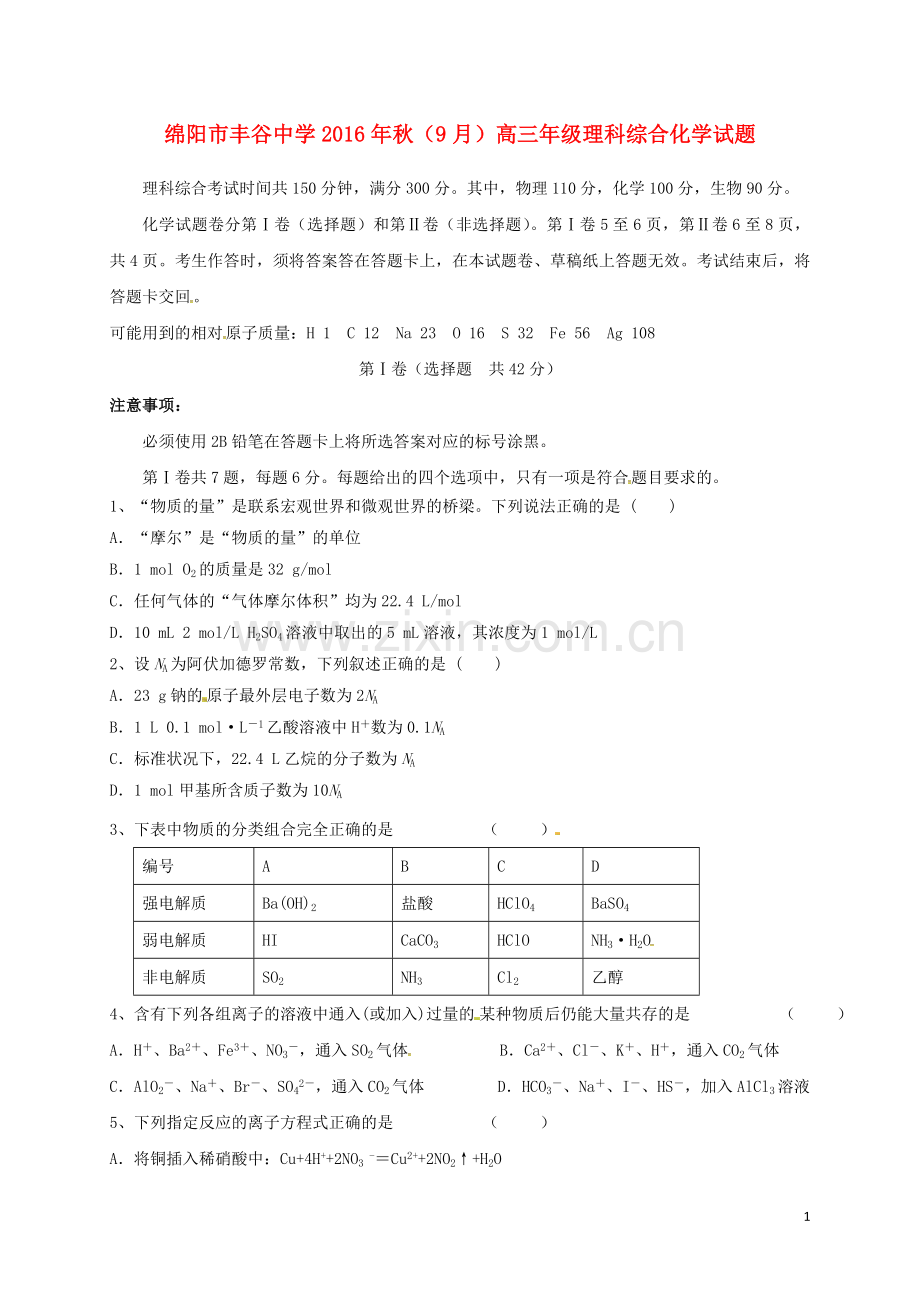 高三化学上学期第一次月考试题`.doc_第1页