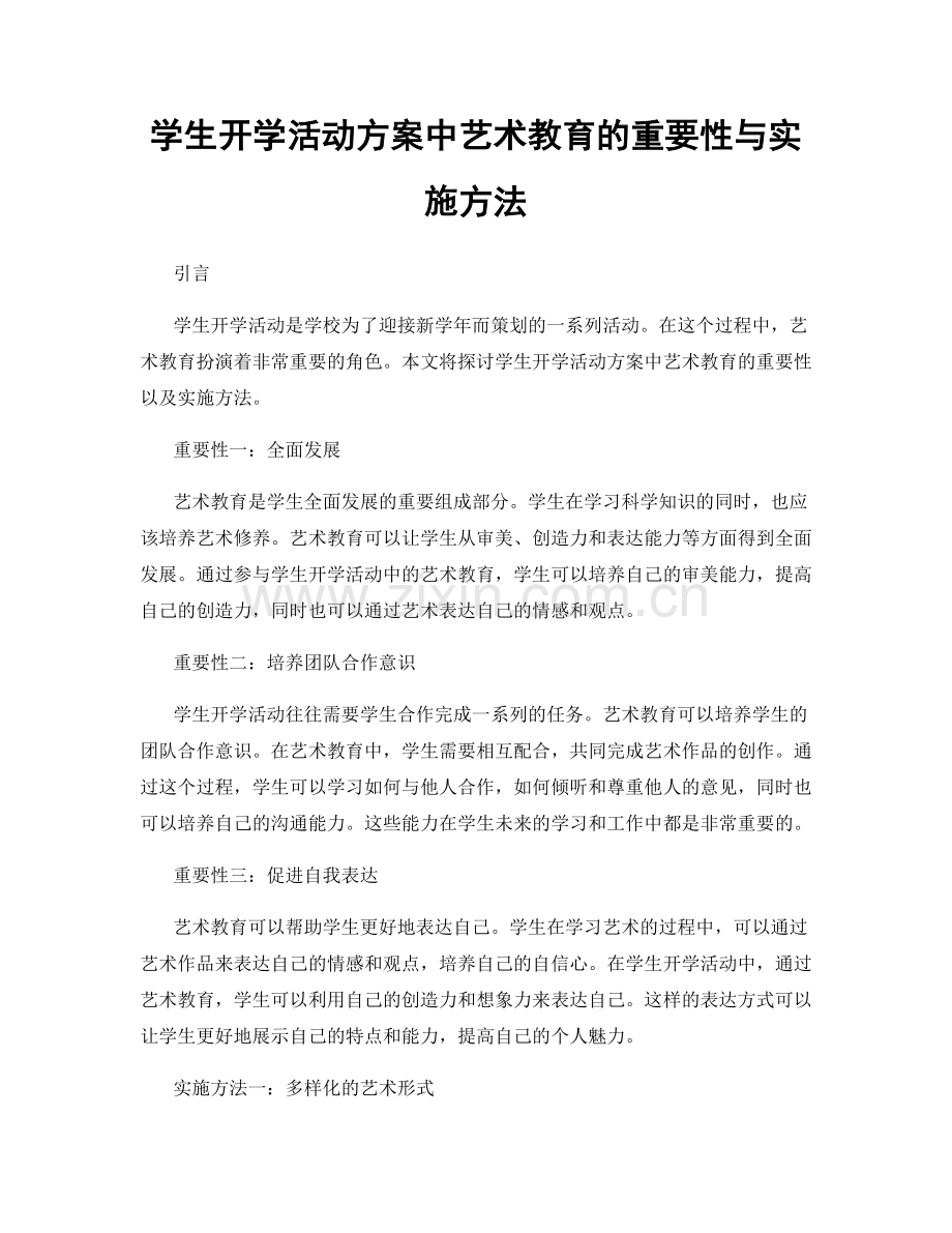 学生开学活动方案中艺术教育的重要性与实施方法.docx_第1页