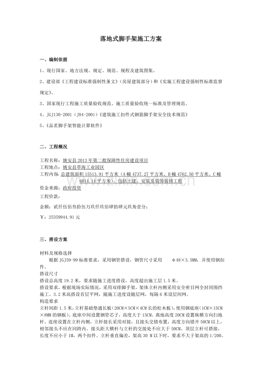 六层落地式脚手架工程专项施工方案.doc_第1页