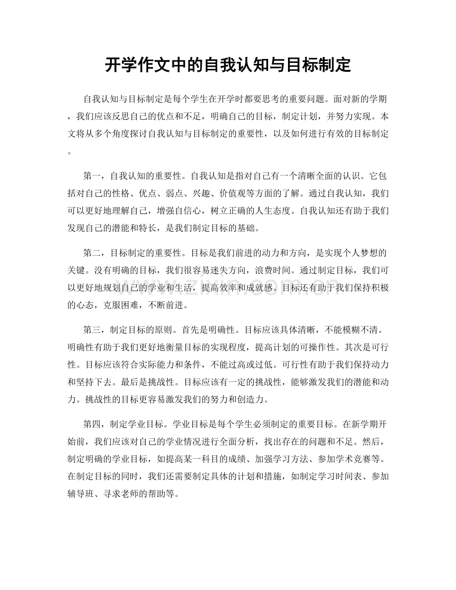 开学作文中的自我认知与目标制定.docx_第1页