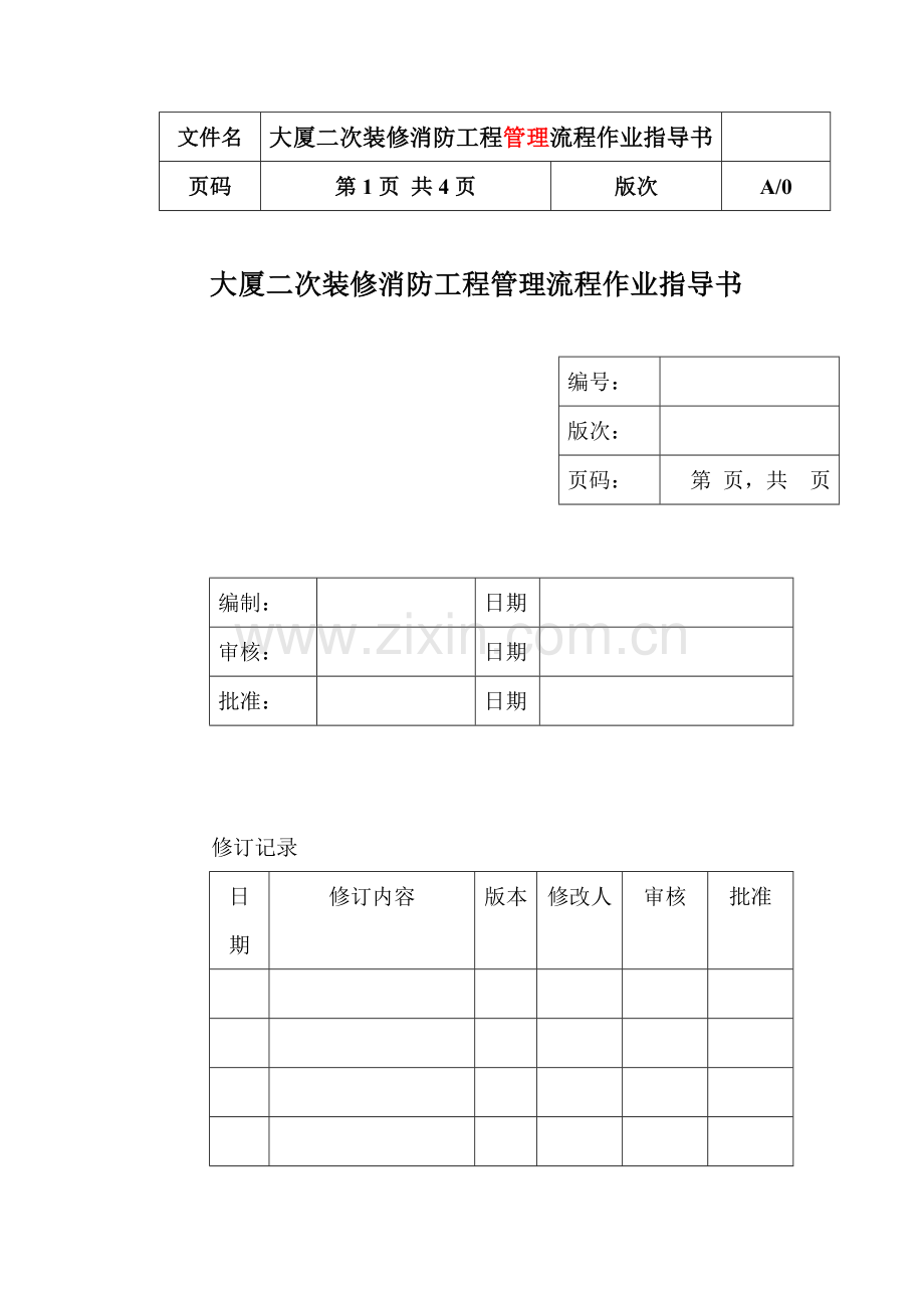 大厦二次装修消防工程管理流程作业指导书.doc_第1页