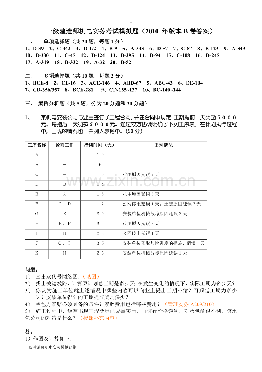 不公开一级机电实务考试模拟题本B卷答案.doc_第1页