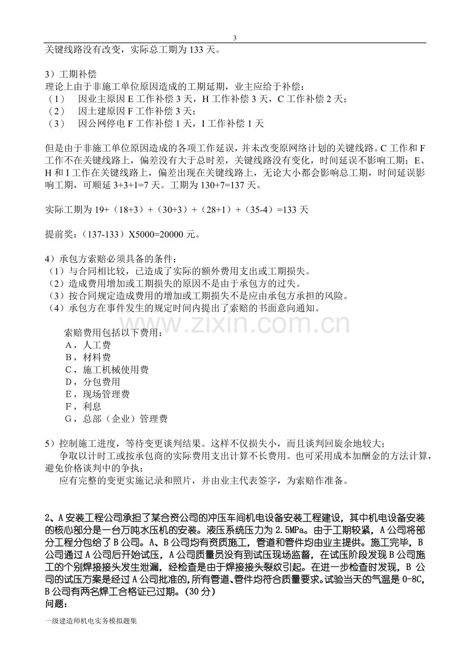 不公开一级机电实务考试模拟题本B卷答案.doc_第3页