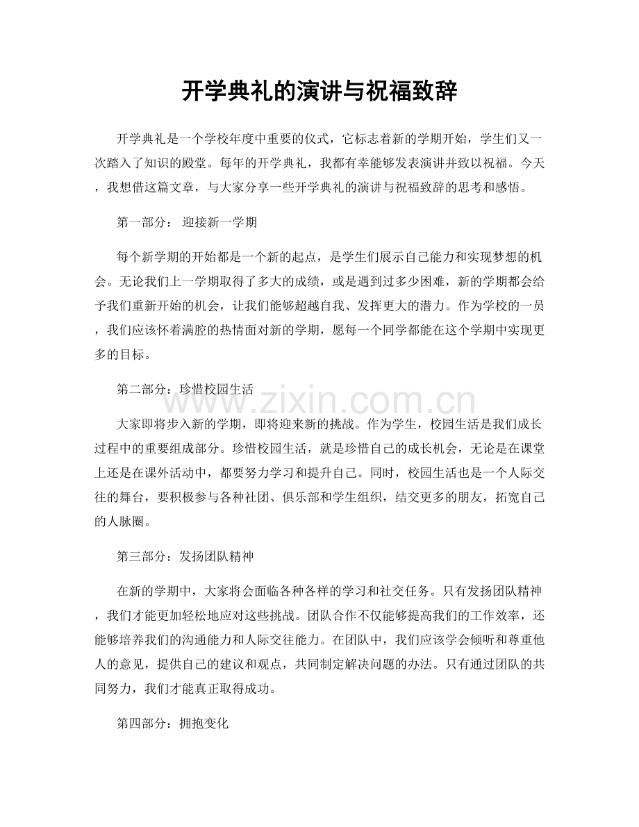 开学典礼的演讲与祝福致辞.docx_第1页