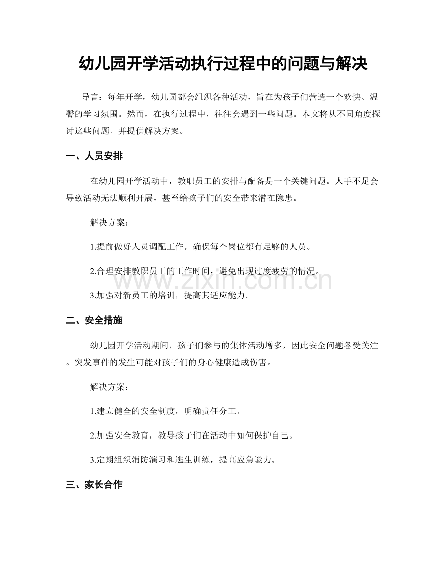 幼儿园开学活动执行过程中的问题与解决.docx_第1页