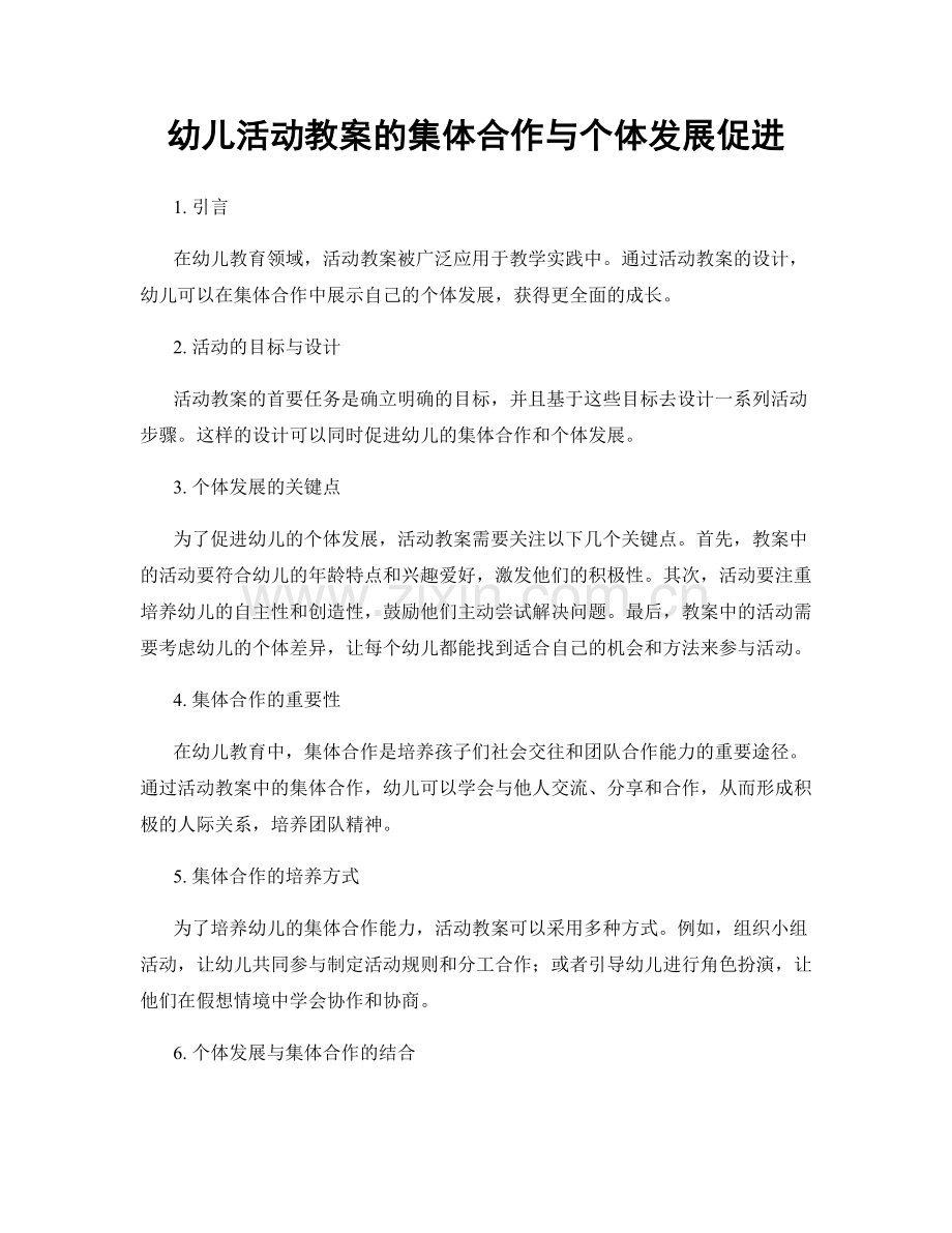 幼儿活动教案的集体合作与个体发展促进.docx_第1页