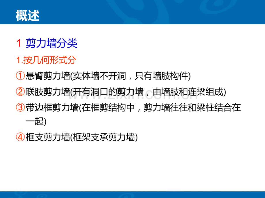 钢筋混凝土剪力墙结构设计.pptx_第2页