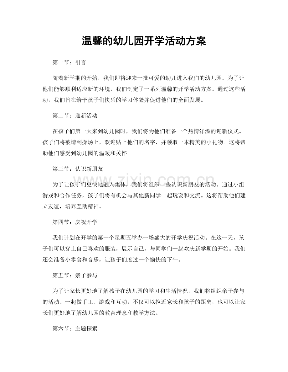 温馨的幼儿园开学活动方案.docx_第1页