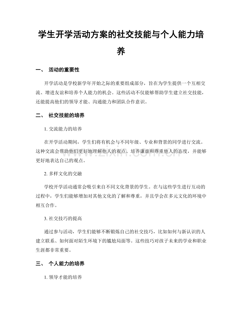 学生开学活动方案的社交技能与个人能力培养.docx_第1页