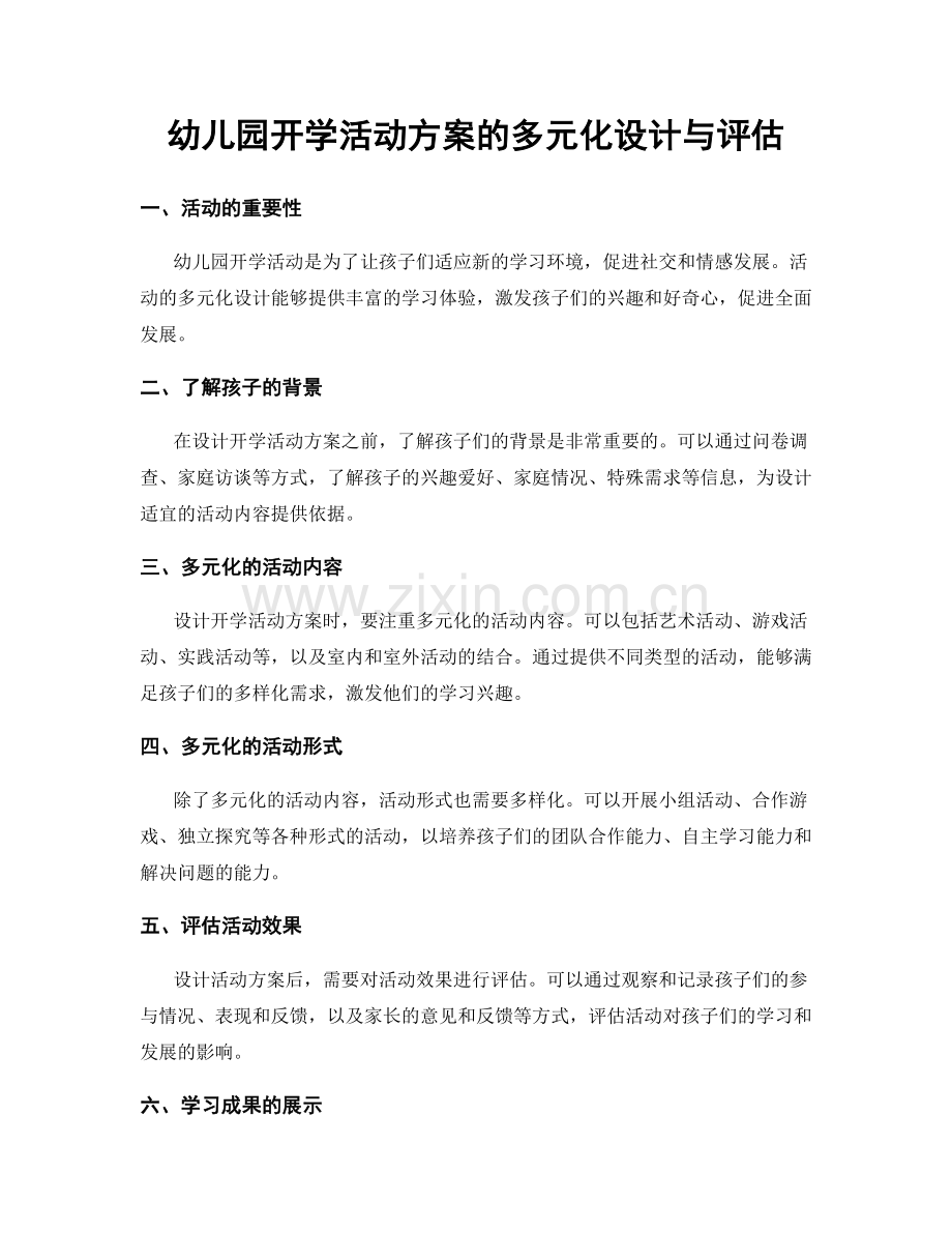 幼儿园开学活动方案的多元化设计与评估.docx_第1页