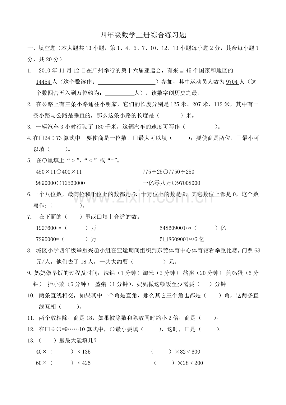 四年级数学上册综合练习题.doc_第1页