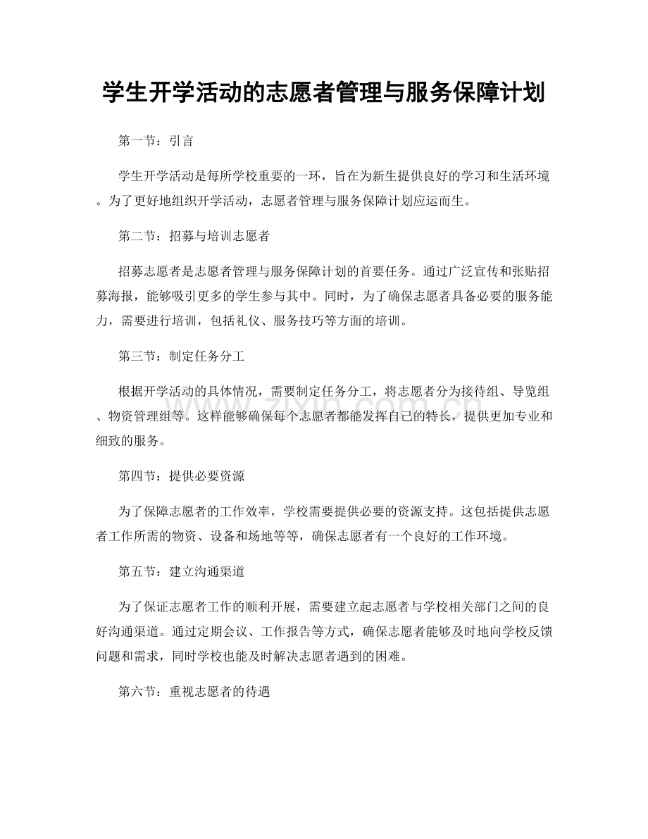 学生开学活动的志愿者管理与服务保障计划.docx_第1页