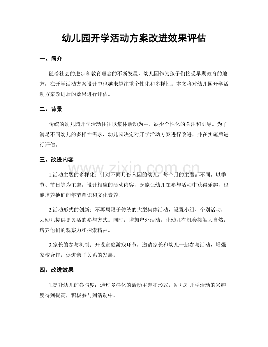 幼儿园开学活动方案改进效果评估.docx_第1页