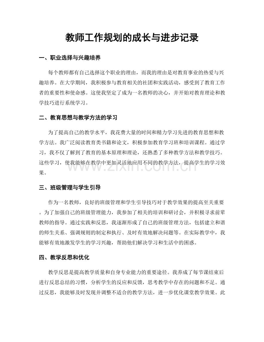 教师工作规划的成长与进步记录.docx_第1页