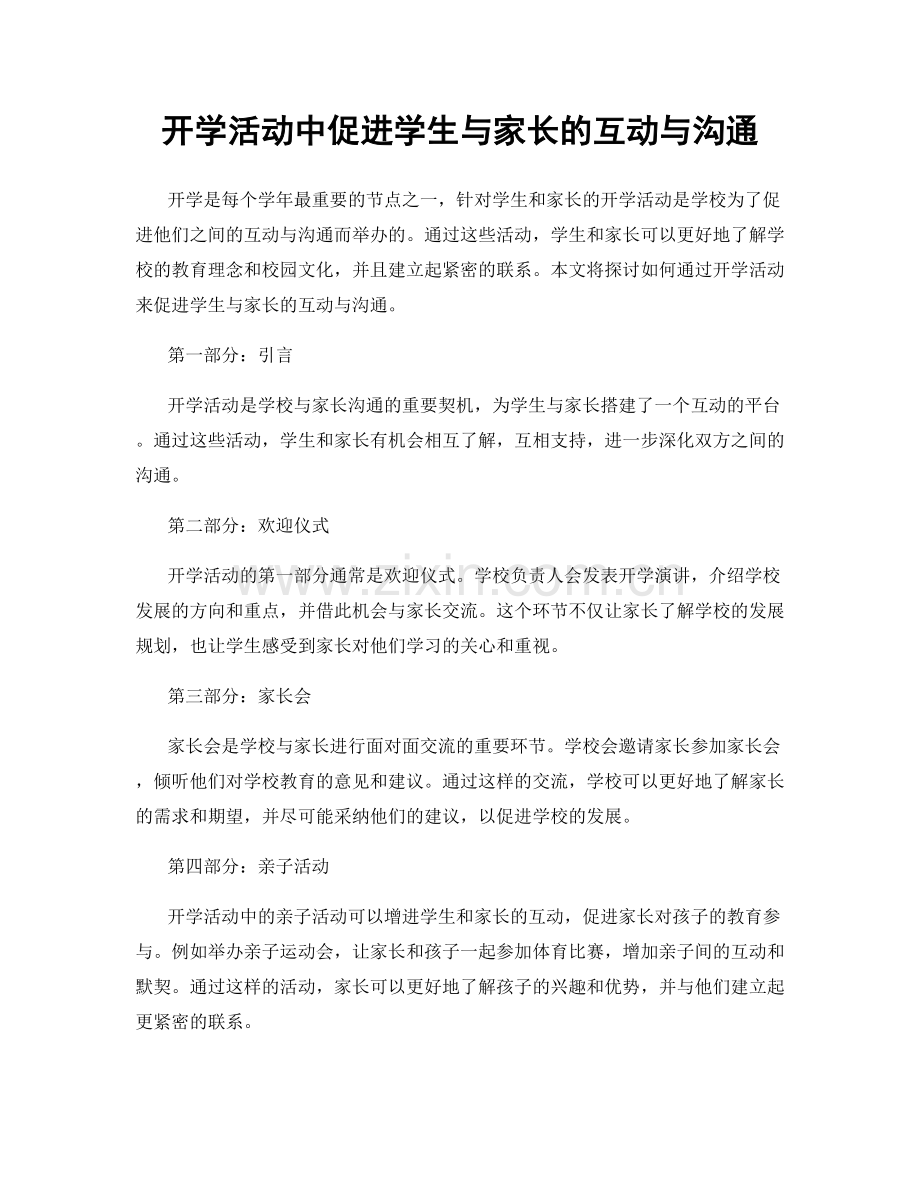 开学活动中促进学生与家长的互动与沟通.docx_第1页