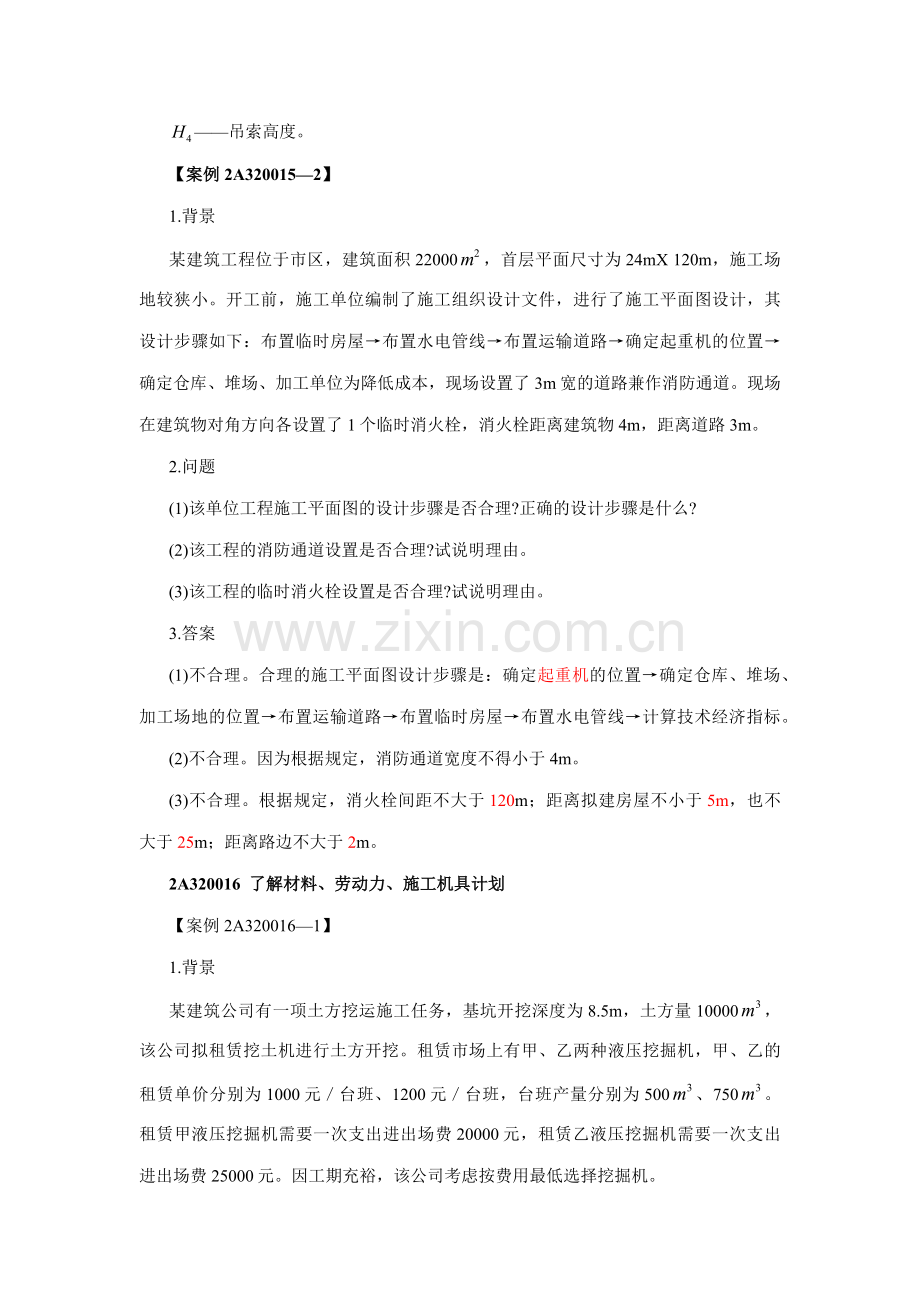 2012二级建造师建筑工程管理与实务第十八讲.docx_第3页