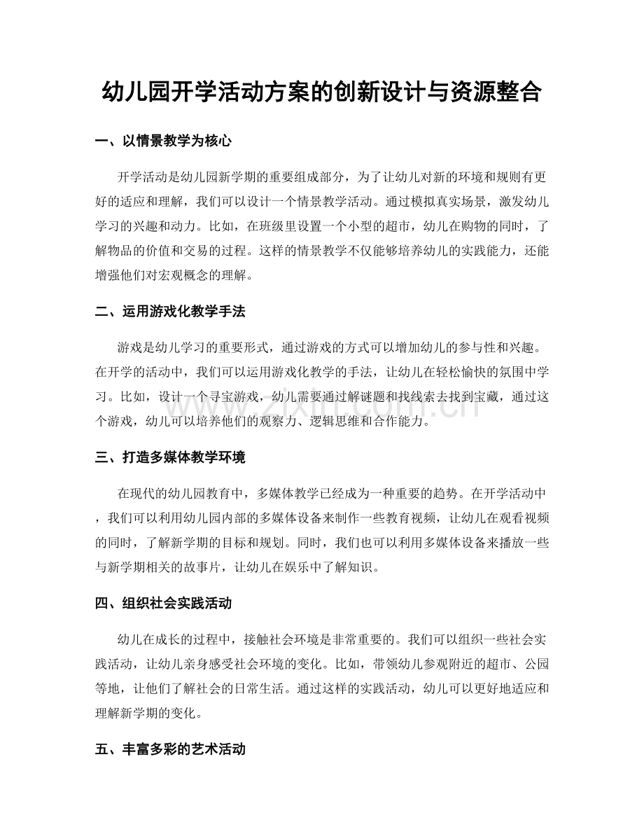 幼儿园开学活动方案的创新设计与资源整合.docx_第1页