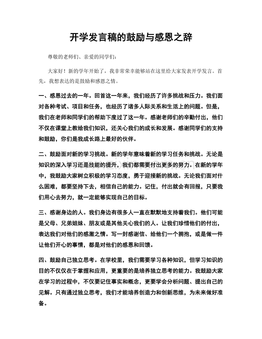 开学发言稿的鼓励与感恩之辞.docx_第1页