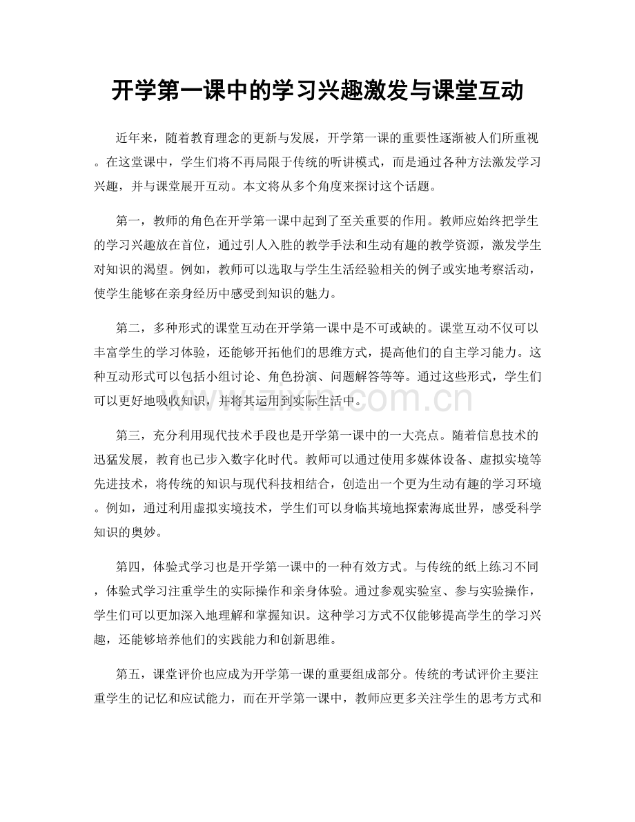 开学第一课中的学习兴趣激发与课堂互动.docx_第1页