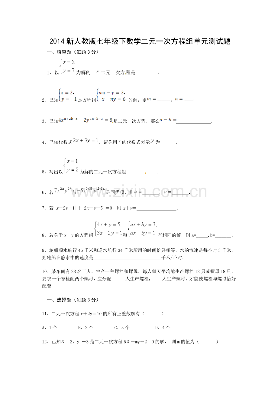 2014新人教版七年级下数学二元一次方程组单元练习题.doc_第1页