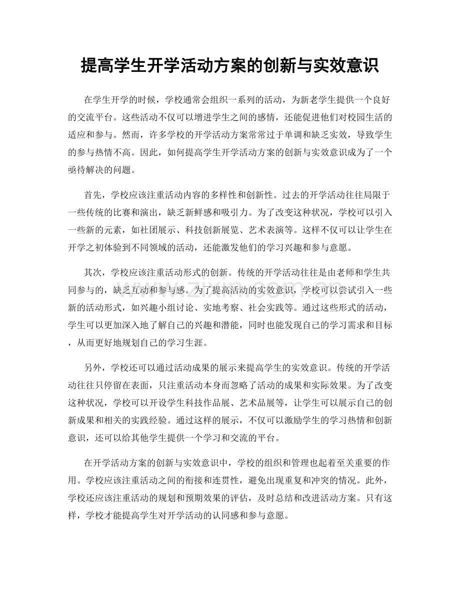 提高学生开学活动方案的创新与实效意识.docx_第1页