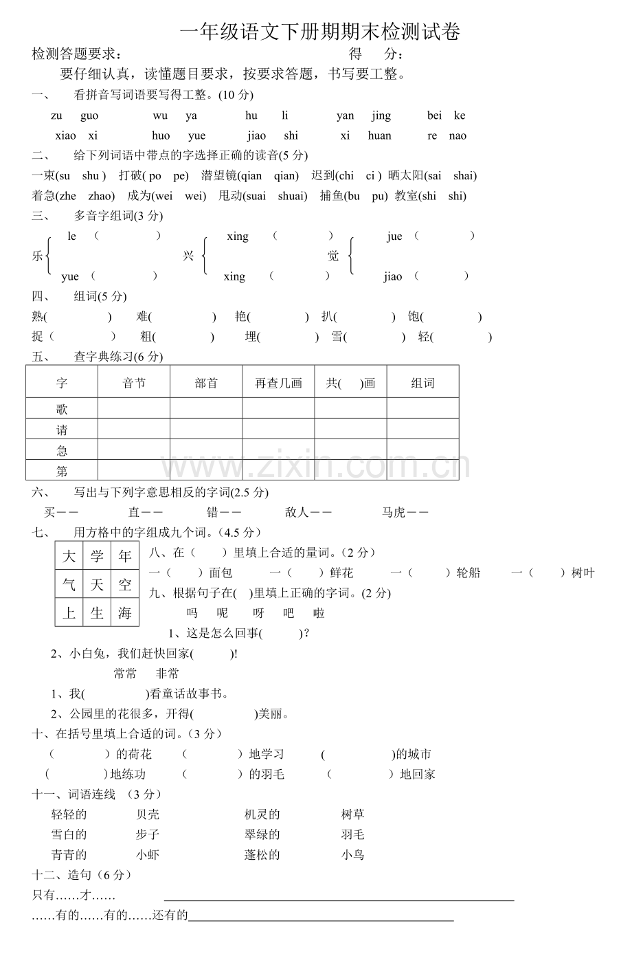 一年级下册语文期末试题2-人教部编版-.doc_第1页