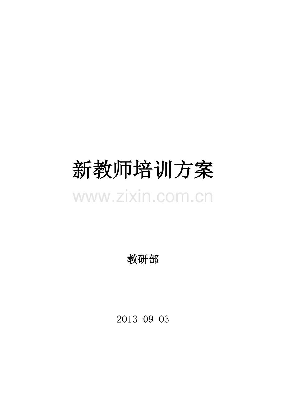 培训机构新教师培训方案.doc_第1页