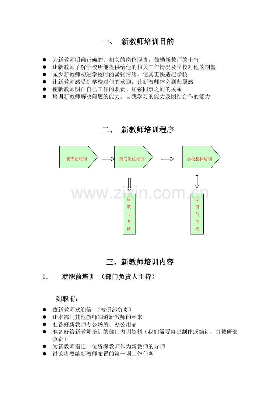 培训机构新教师培训方案.doc_第3页