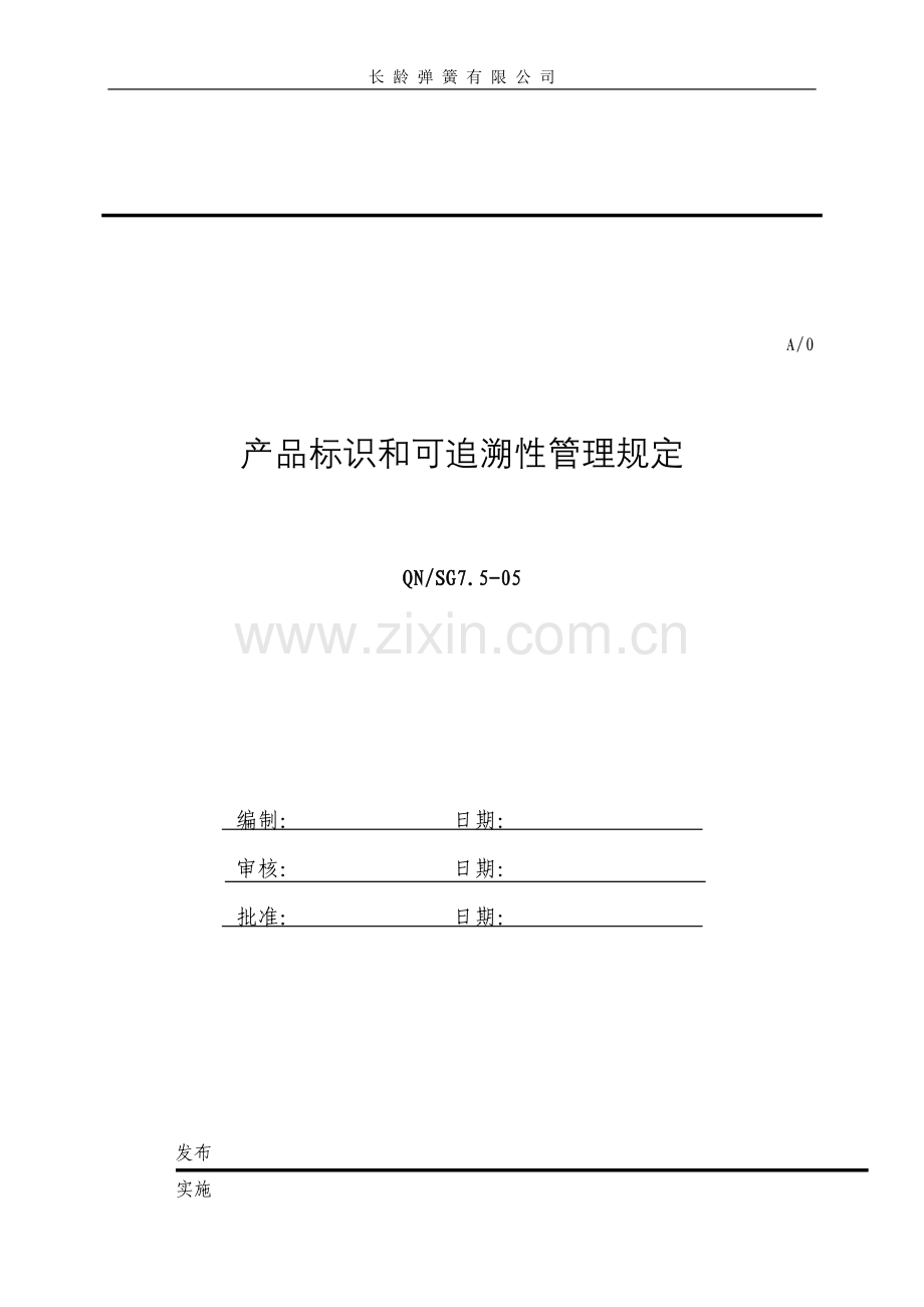 产品标识和可追溯性管理规定.doc_第1页