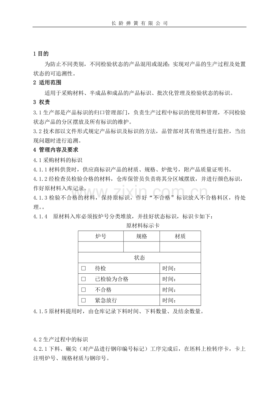 产品标识和可追溯性管理规定.doc_第2页