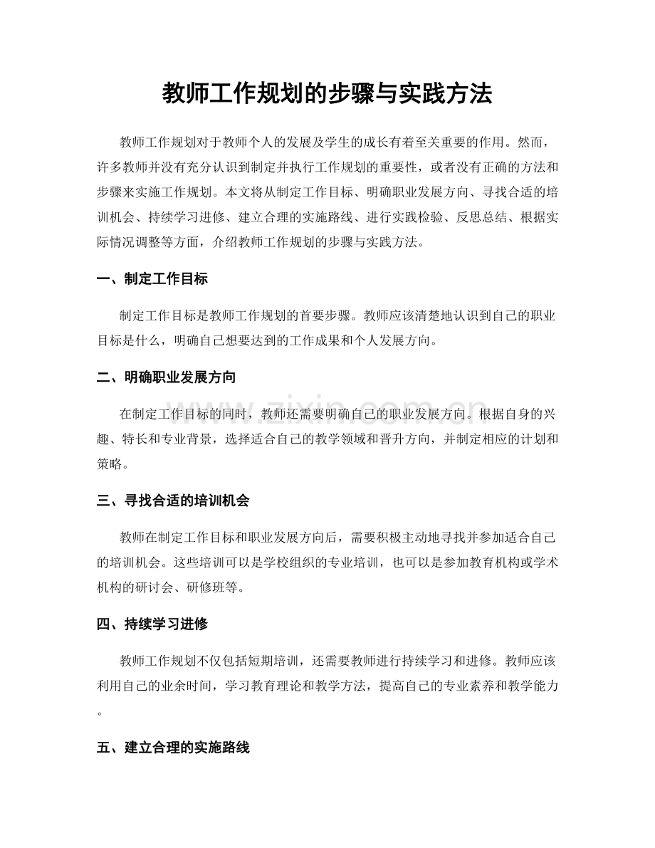 教师工作规划的步骤与实践方法.docx_第1页