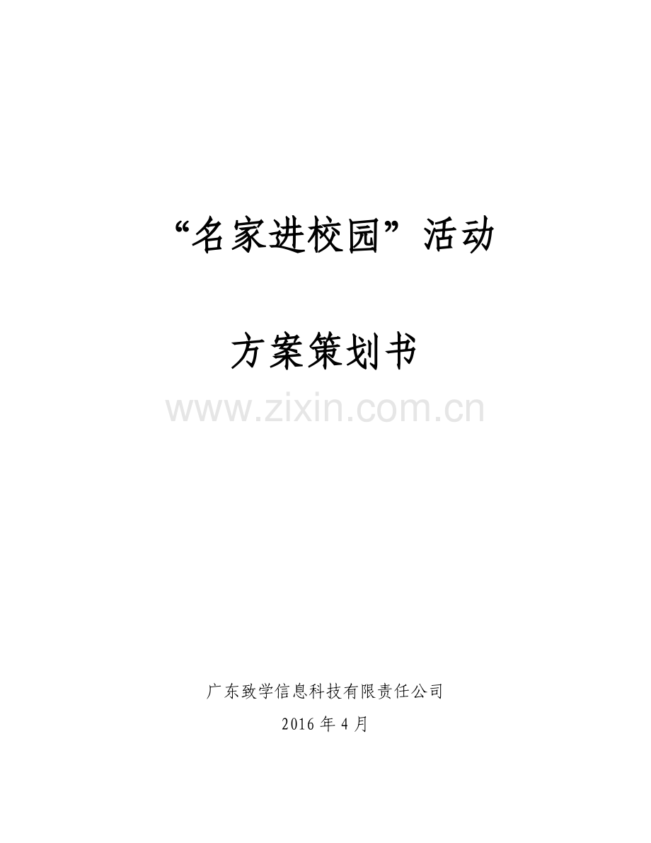 名家进校园方案策划书.doc_第1页