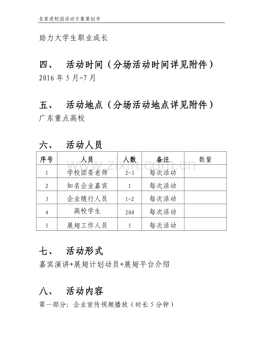 名家进校园方案策划书.doc_第3页