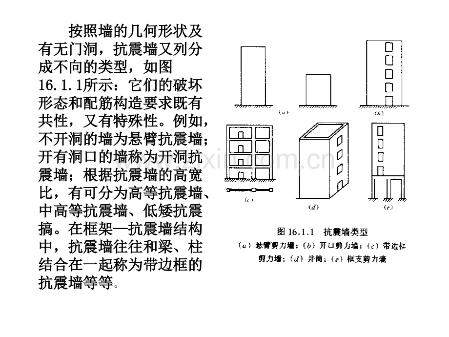 十六钢筋混凝土抗震墙结构.pptx_第3页