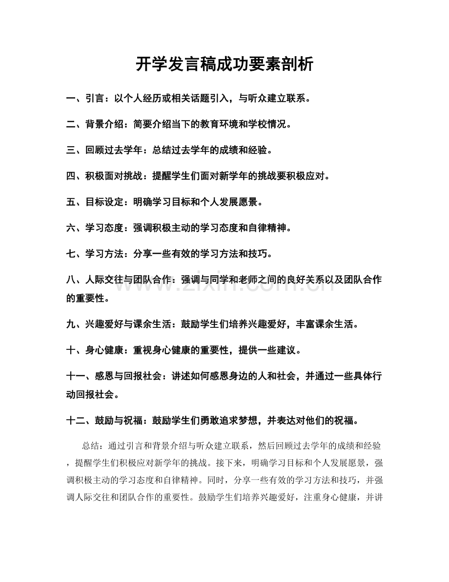 开学发言稿成功要素剖析.docx_第1页