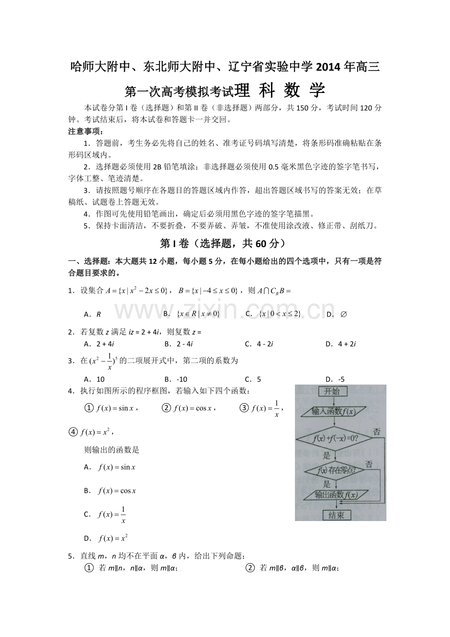 东北三省三校高三第一次联合模拟考试数学理试题word版.doc_第1页