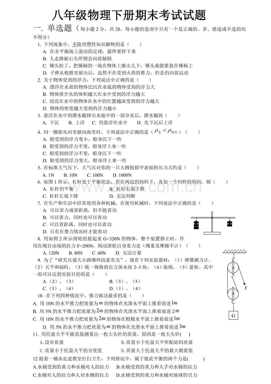 初中物理八年级下学期期末考试含答案.doc_第1页