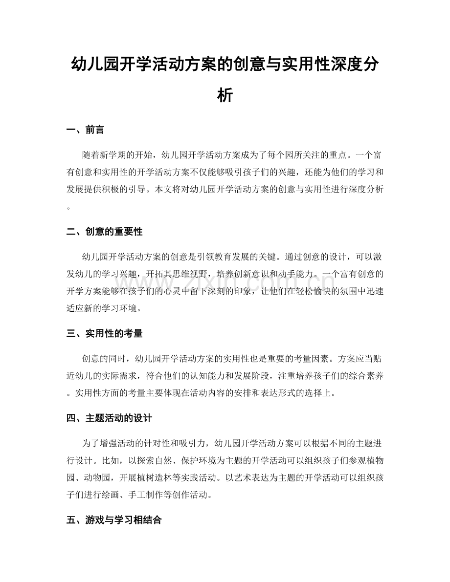 幼儿园开学活动方案的创意与实用性深度分析.docx_第1页