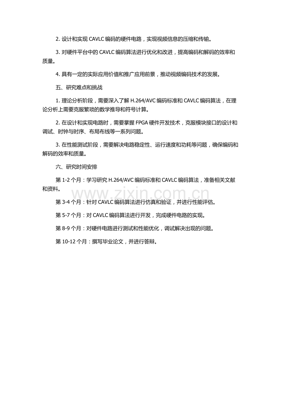 AVC的CAVLC编码算法研究及FPGA实现的开题报告.docx_第2页