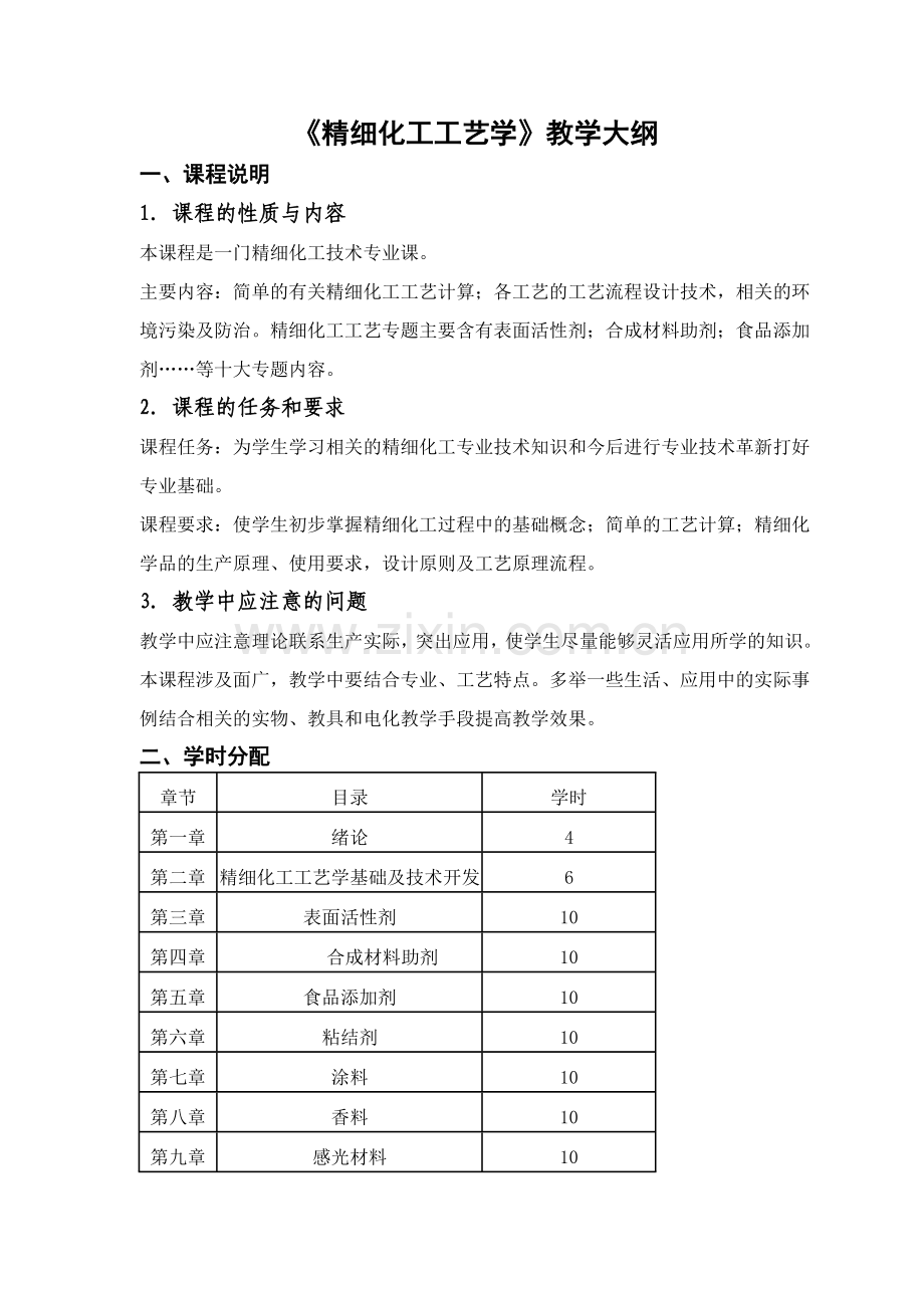 精细化工工艺学教学大纲.doc_第1页