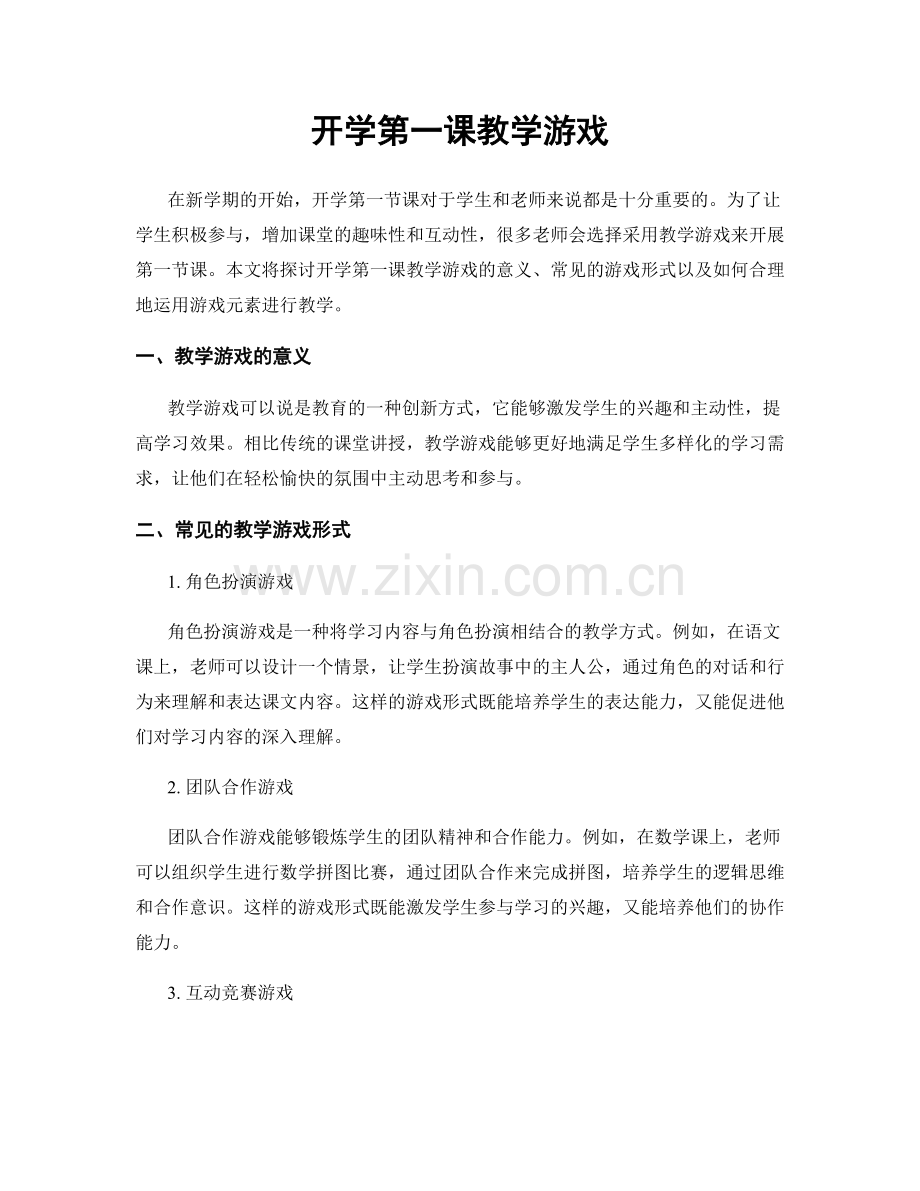 开学第一课教学游戏.docx_第1页