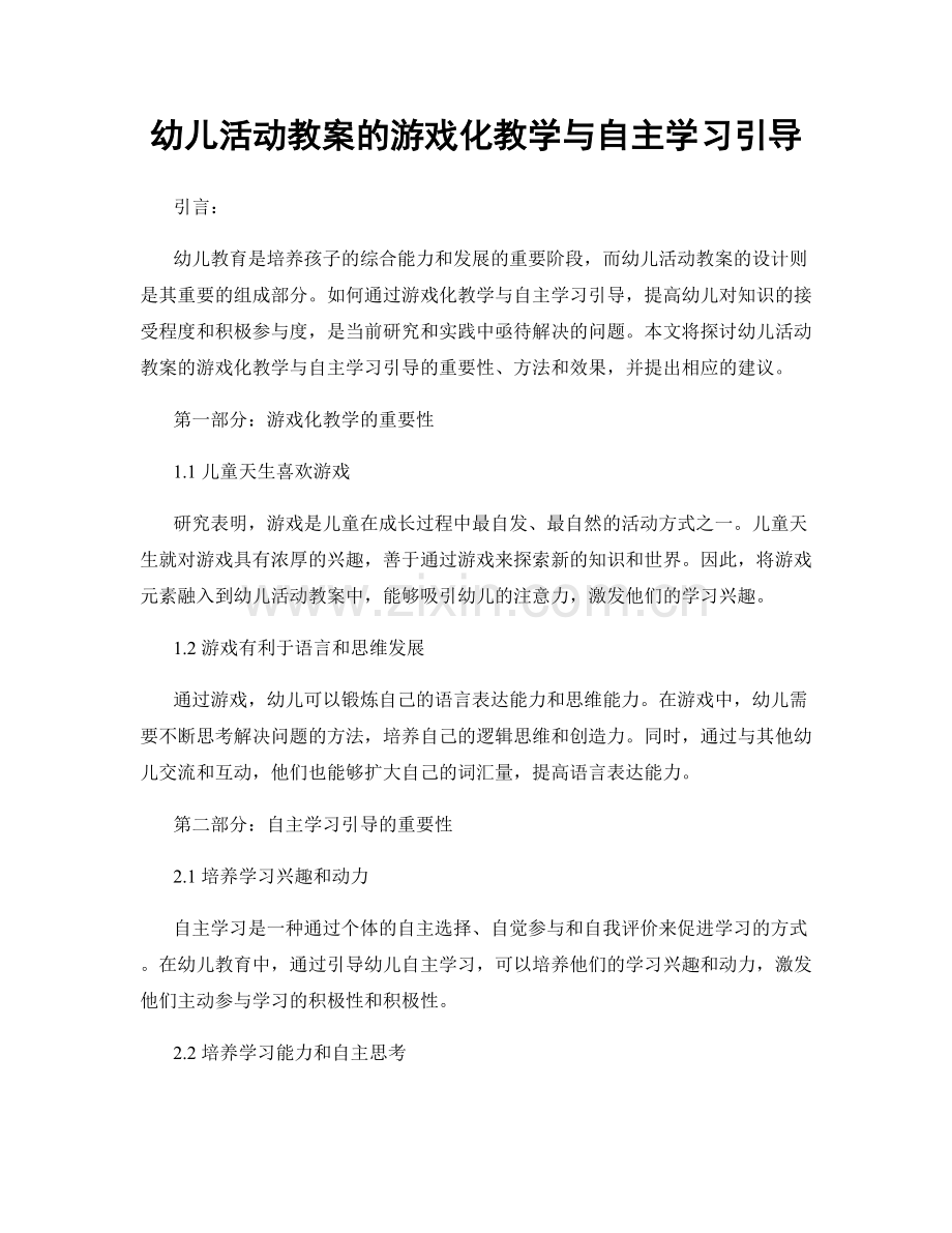 幼儿活动教案的游戏化教学与自主学习引导.docx_第1页