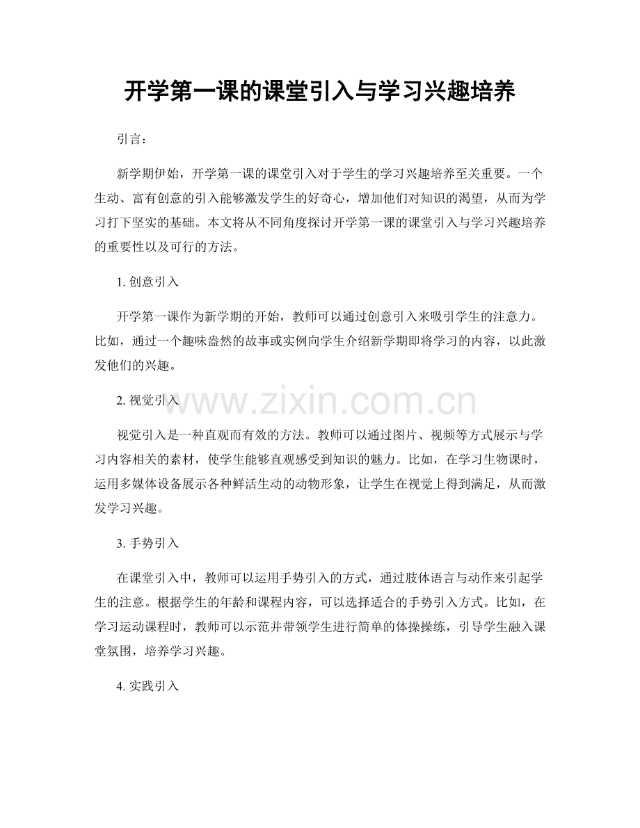 开学第一课的课堂引入与学习兴趣培养.docx_第1页