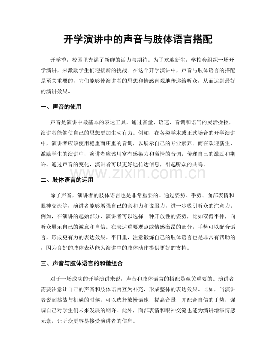 开学演讲中的声音与肢体语言搭配.docx_第1页