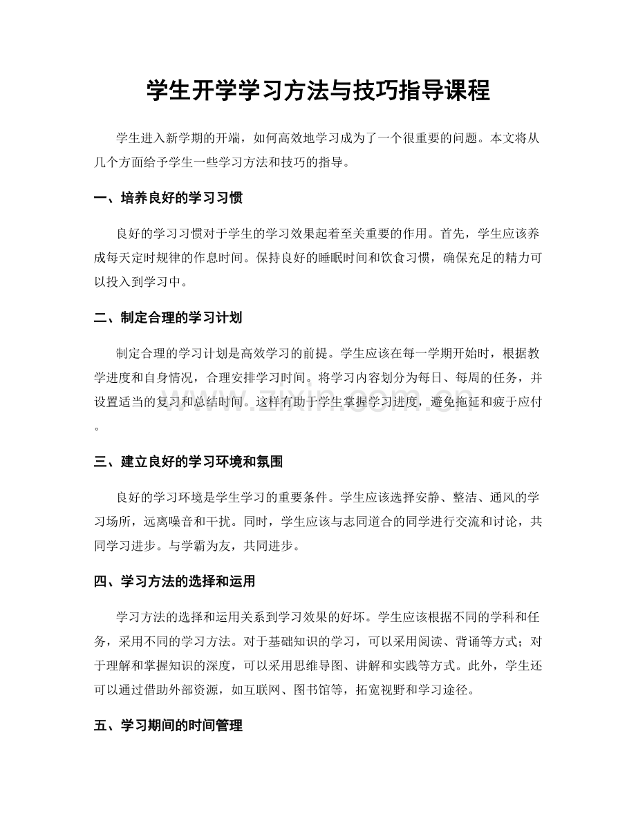 学生开学学习方法与技巧指导课程.docx_第1页