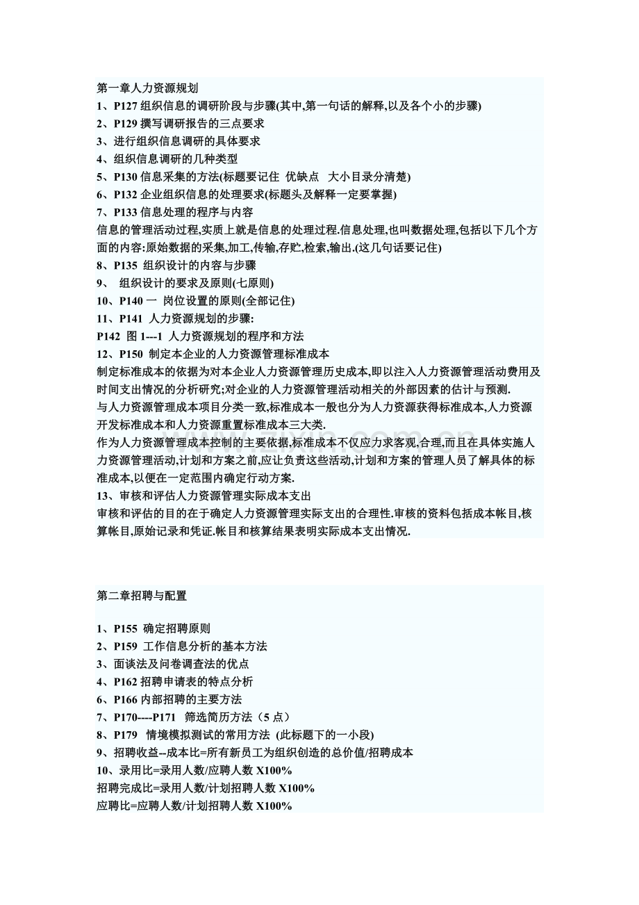 助理人力资源管理师三级串讲资料汇总.doc_第1页