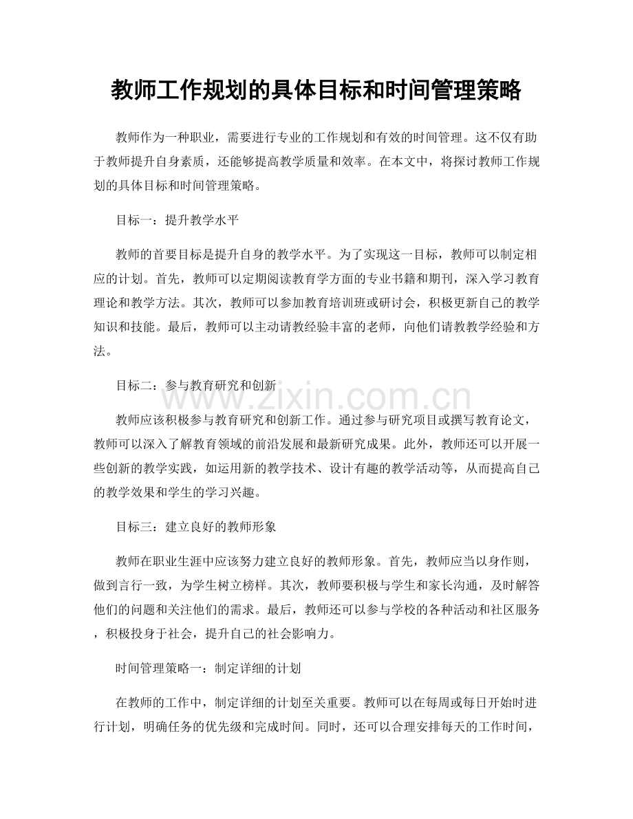 教师工作规划的具体目标和时间管理策略.docx_第1页