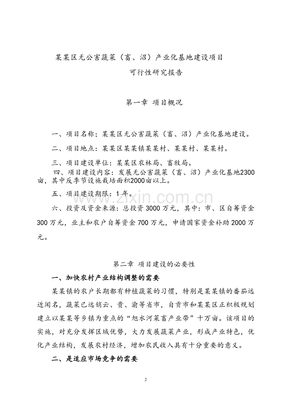 无公害蔬菜产业化基地建设项目可行性研究报告.doc_第2页