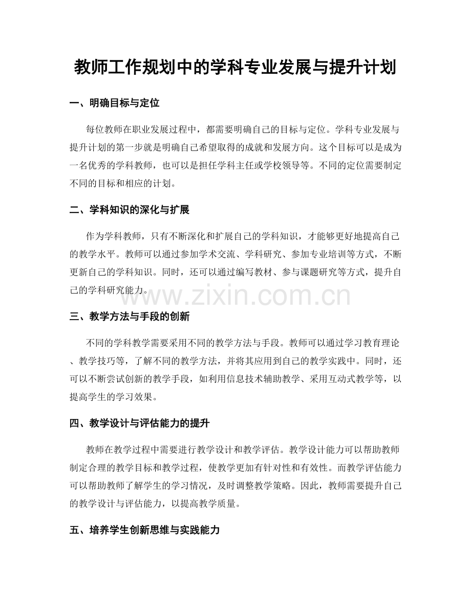 教师工作规划中的学科专业发展与提升计划.docx_第1页