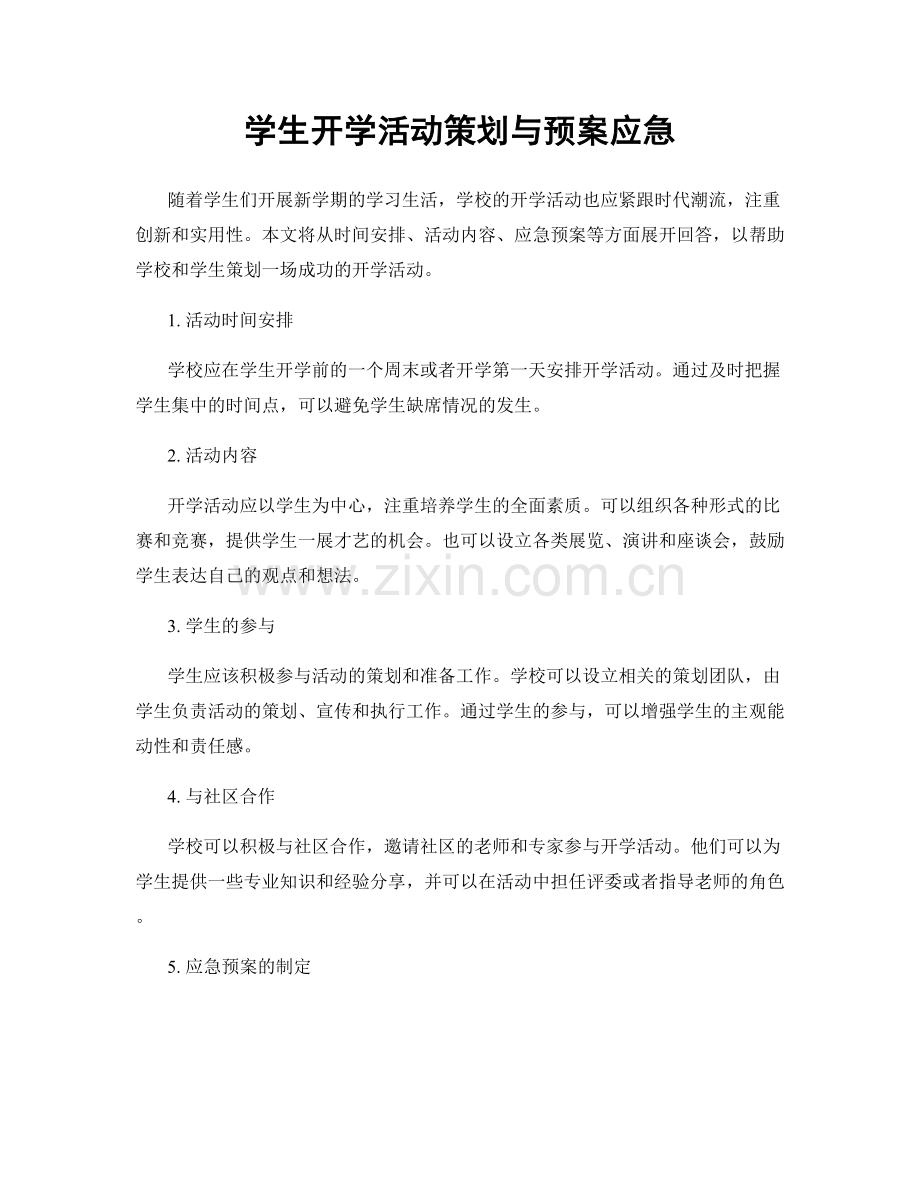 学生开学活动策划与预案应急.docx_第1页